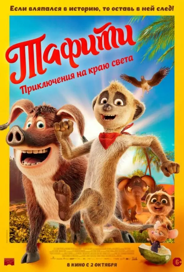 Тафити. Приключения на краю света