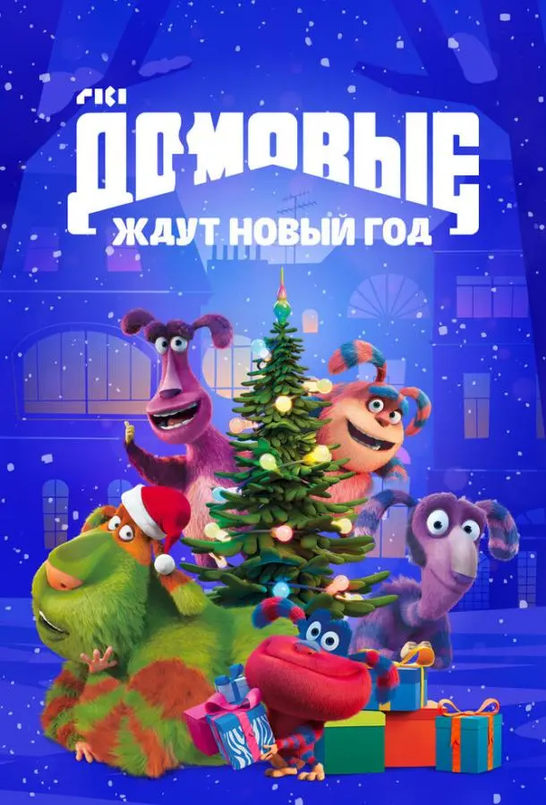 Домовые ждут Новый год
